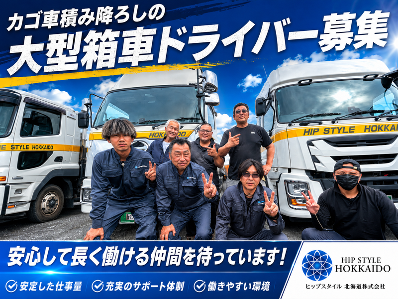 ヒップスタイル北海道株式会社の求人・転職情報