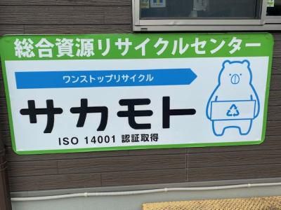 株式会社サカモトの求人・転職情報