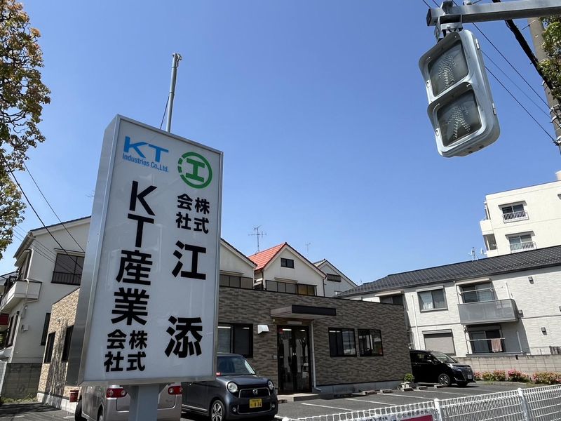 株式会社江添-0001の求人・転職情報