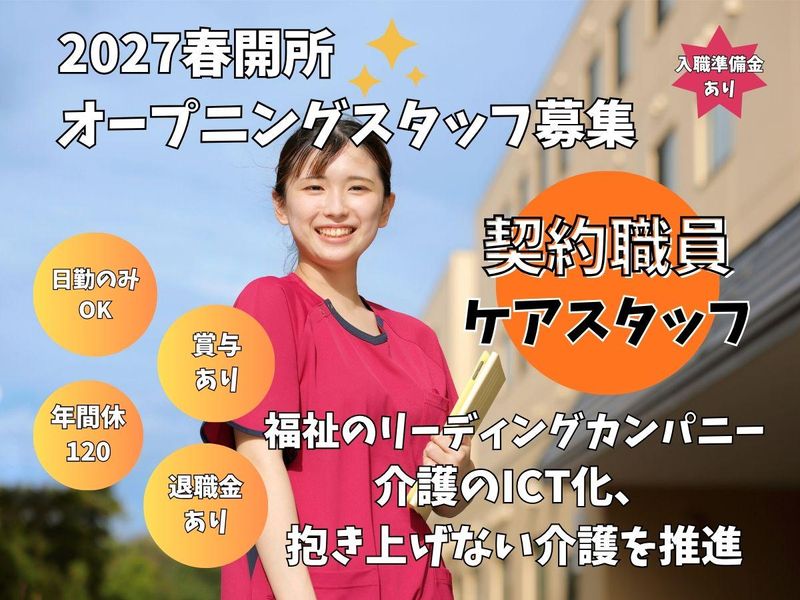 特別養護老人ホーム ノテ中の島の求人・転職情報