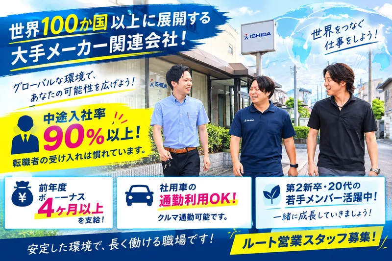 イシダアイテス株式会社の派遣求人情報