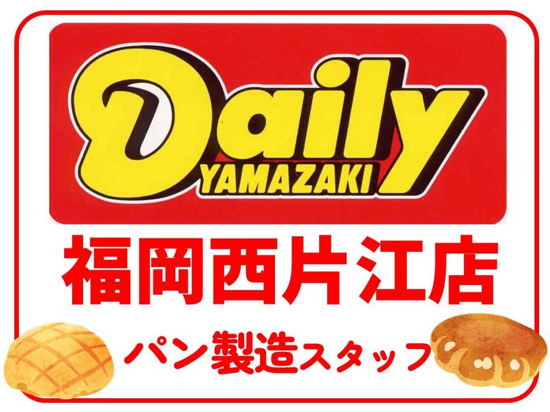 デイリーヤマザキ 福岡西片江店のアルバイト・バイト求人情報-01
