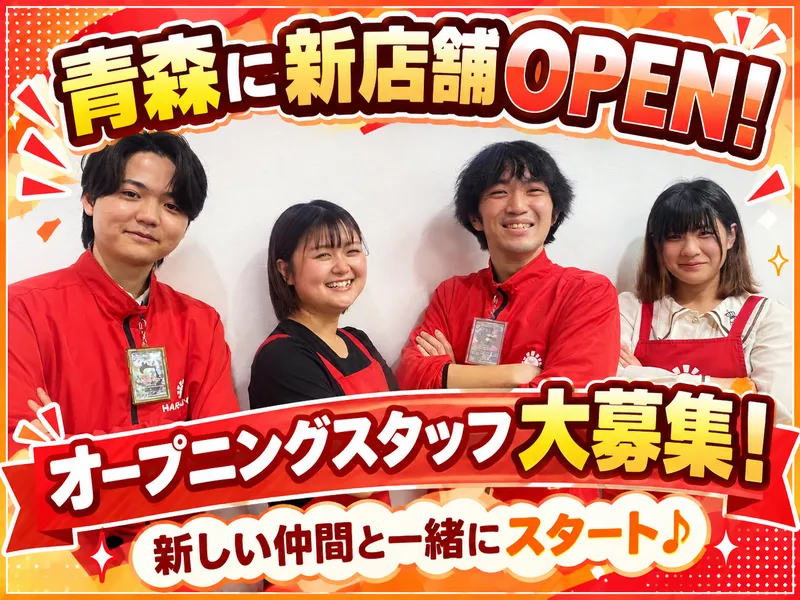 晴れる屋 青森店/ハレツー 青森店のアルバイト・バイト求人情報
