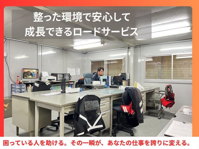 ロードサービス課