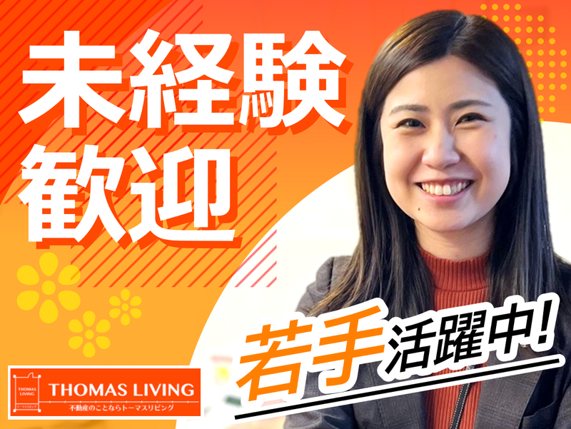 株式会社トーマスリビングの求人・転職情報