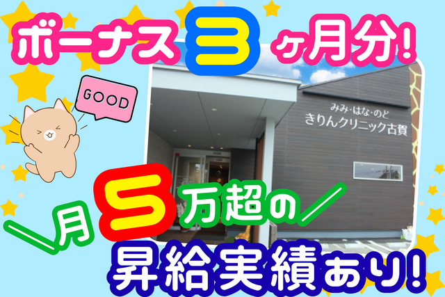 医療法人英和会　みみ・はな・のど　きりんクリニック古賀の求人・転職情報