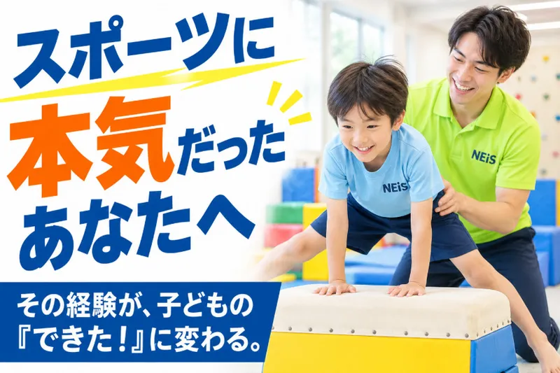NEiS体操教室 イオンモールライカム校のアルバイト・バイト求人情報-06