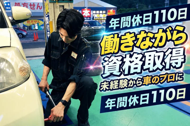 株式会社山陰イエローハットの求人・転職情報
