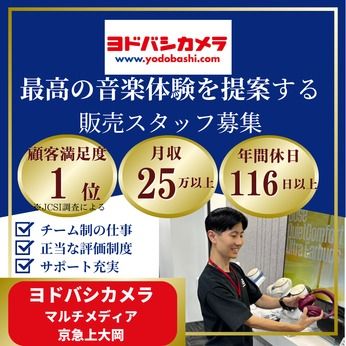 株式会社ヨドバシカメラの求人・転職情報