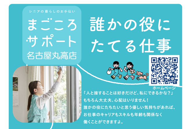 まごころサポート名古屋丸高店（丸高株式会社）の求人・転職情報