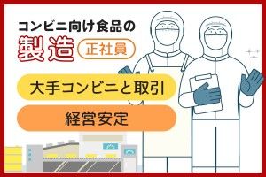 株式会社デリカウェーブ 新潟工場の求人・転職情報
