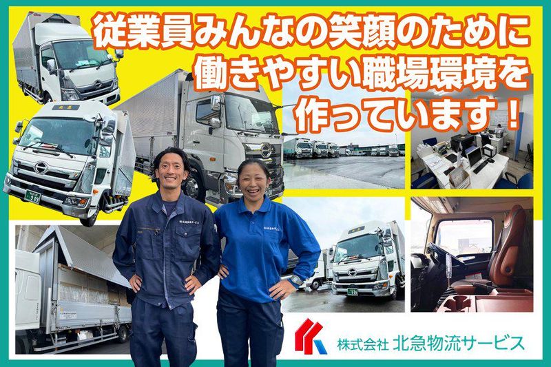 株式会社北急物流サービス-0003の求人・転職情報