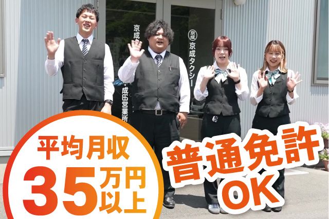 京成タクシーイースト株式会社の求人・転職情報