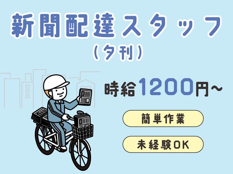 中日新聞　梅が丘専売店の求人情報