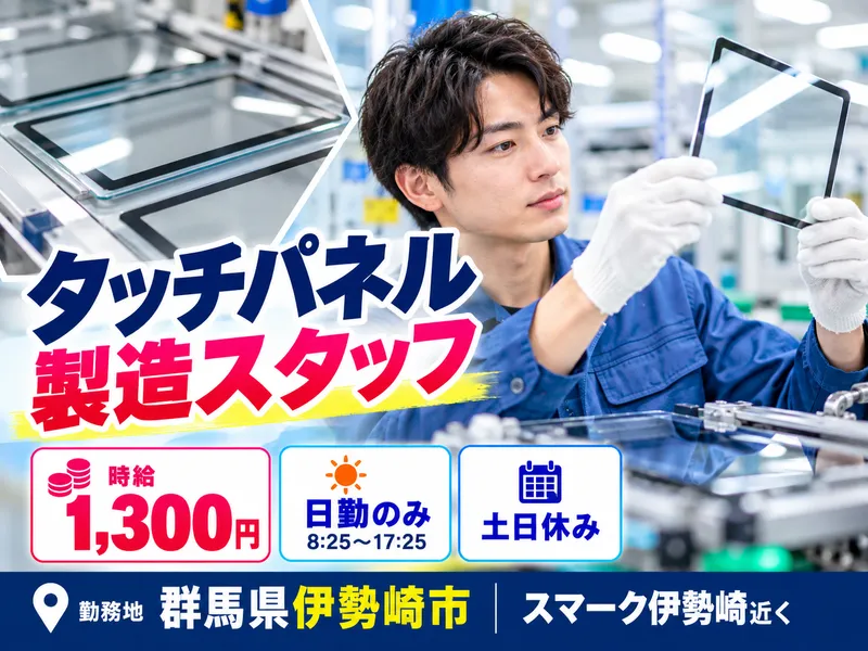 MUSUBI(株)伊勢崎市三和町の製造メーカー/H49のアルバイト・バイト求人情報