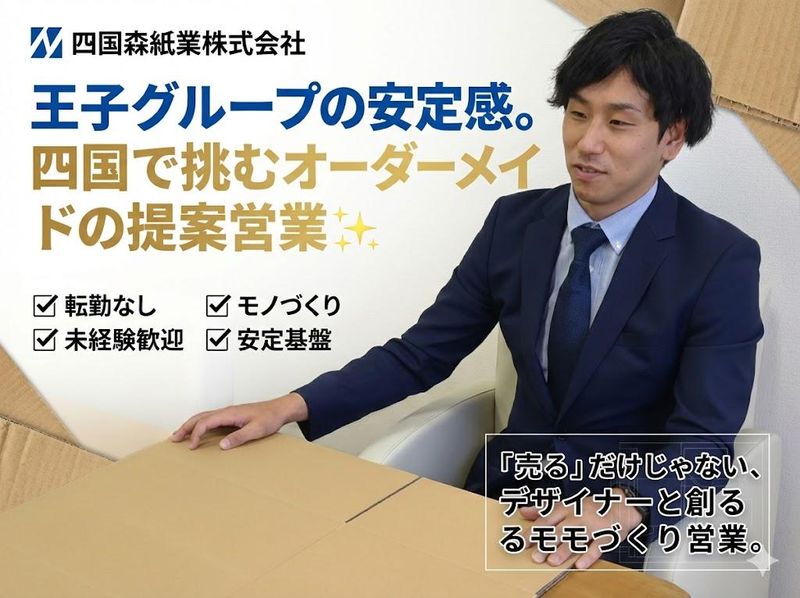 四国森紙業株式会社