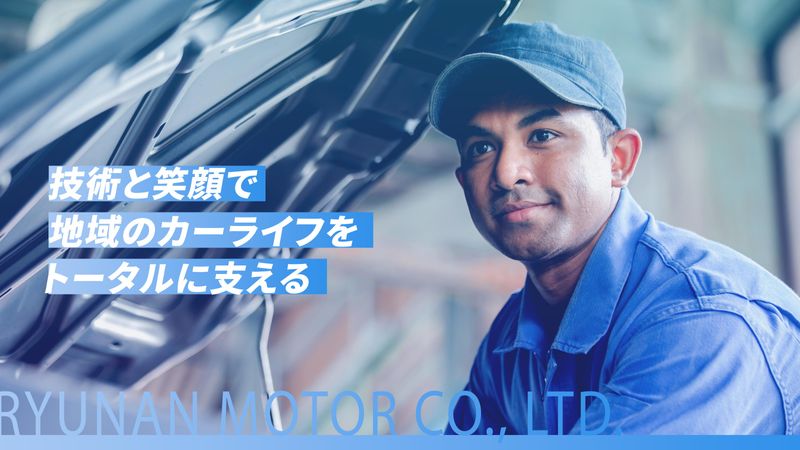 竜南自動車株式会社の求人・転職情報