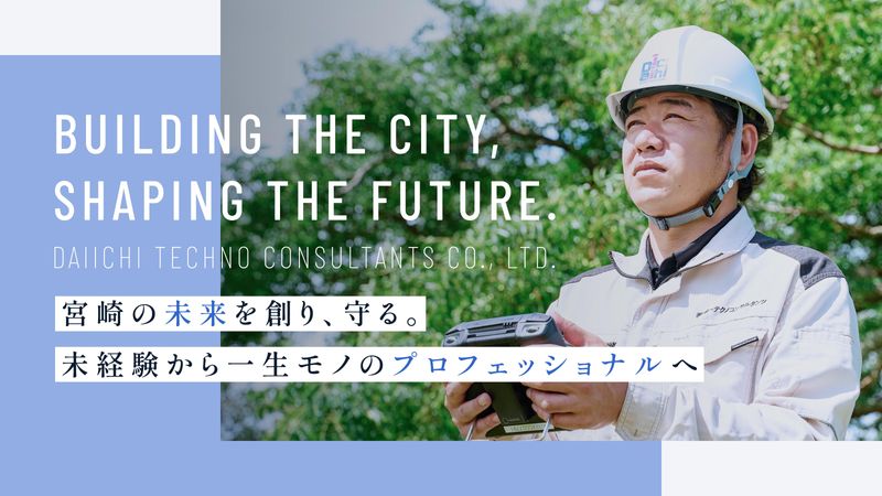 株式会社第一テクノコンサルタンツの求人・転職情報