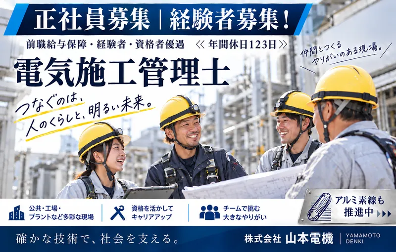 株式会社山本電機-0006の求人・転職情報