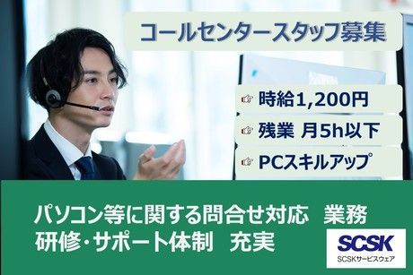 SCSKサービスウェア株式会社の求人・転職情報