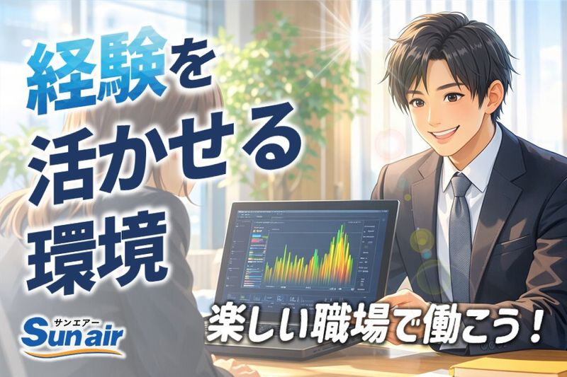 株式会社Sun airの求人・転職情報