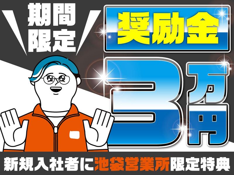 池袋営業所(練馬区)のアルバイト・バイト求人情報-09
