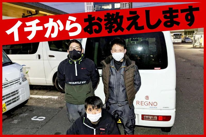 株式会社レグノの求人・転職情報