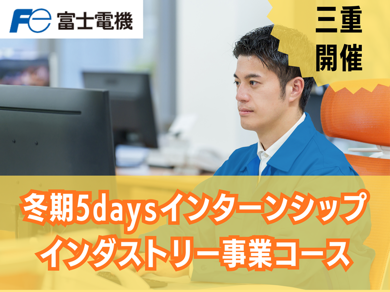 【三重】技術系/冬期インターンシップ(インダストリー事業)