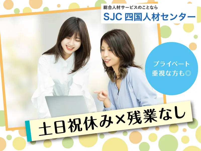 株式会社四国人材センターのアルバイト・バイト求人情報-41
