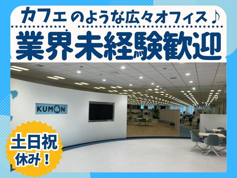 株式会社公文教育研究会の求人・転職情報