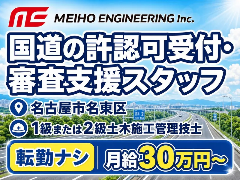 株式会社メイホーエンジニアリングの求人・転職情報