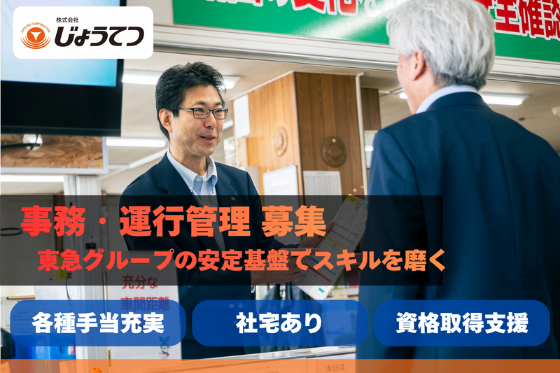 株式会社じょうてつの求人・転職情報