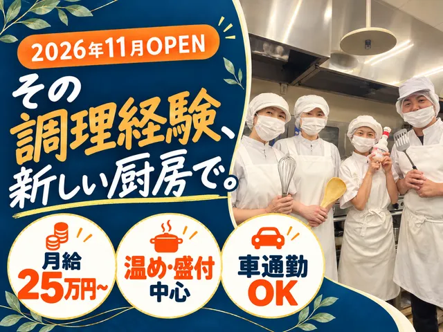 株式会社アスモフードサービス　ベストライフ香里園の求人・転職情報