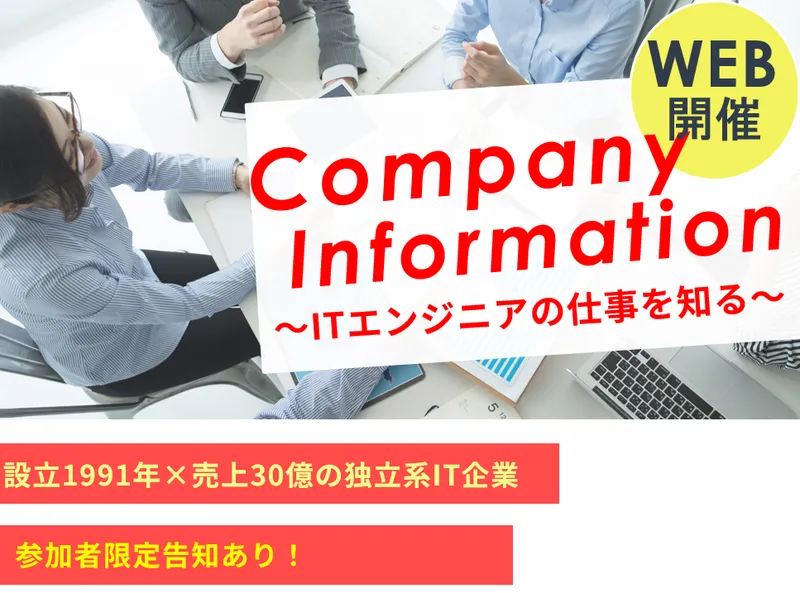 ITエンジニア会社説明会_WEB90分開催✨