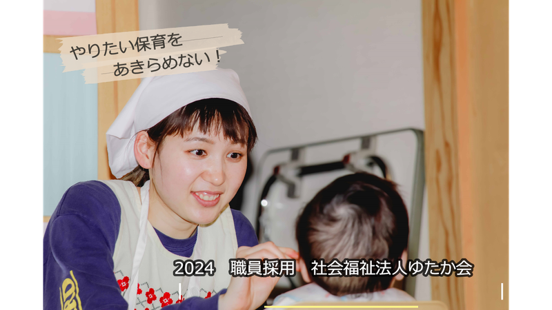 社会福祉法人ゆたか会　ひかり保育園のアルバイト・バイト求人情報-03