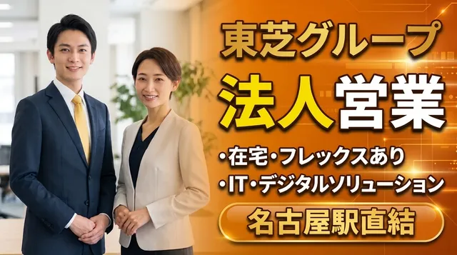 UT 東芝株式会社のアルバイト・バイト求人情報