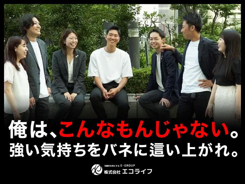 株式会社エコライフの求人・転職情報
