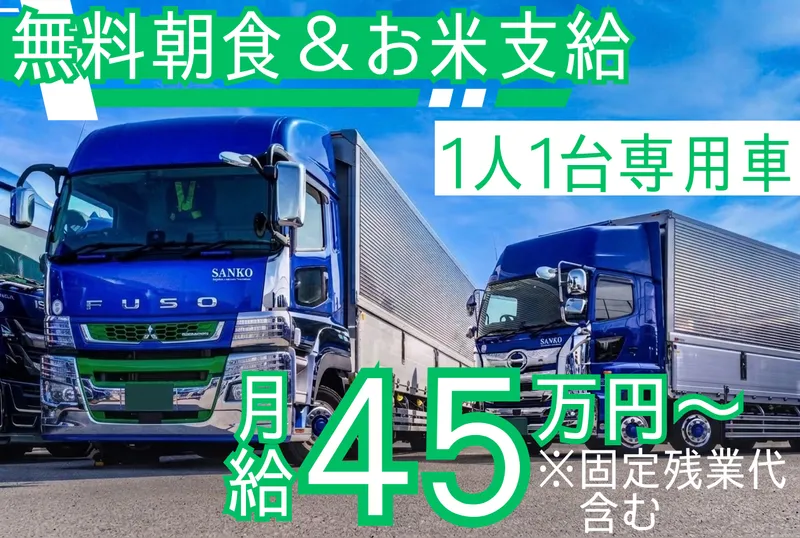 株式会社サンコー運輸のアルバイト・バイト求人情報