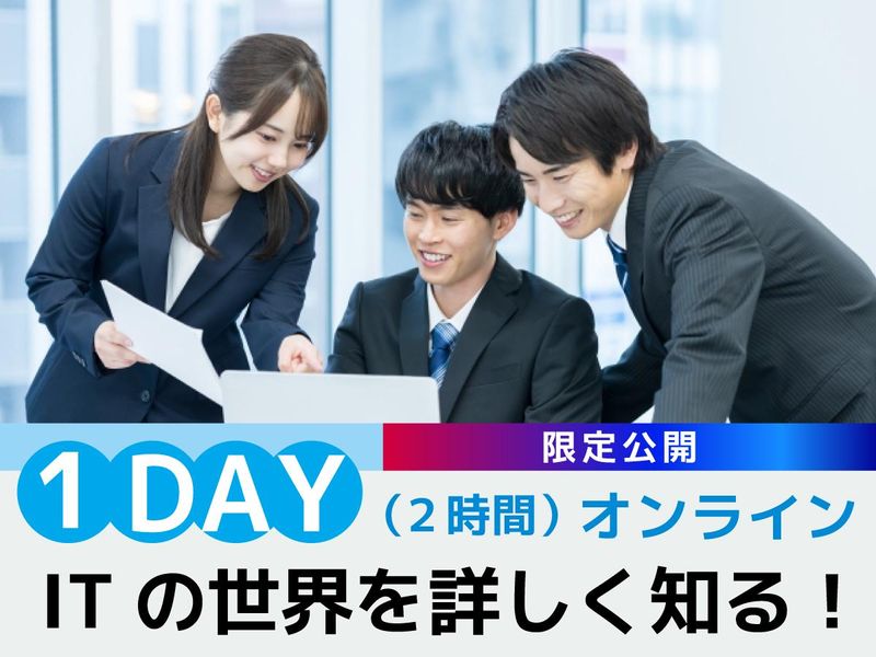 IT業界まるわかり限定セミナー ※NTTデータグループ