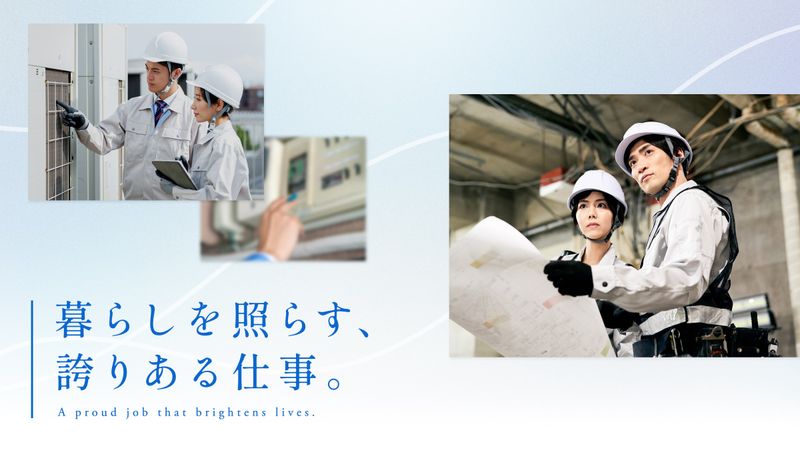 株式会社新谷村電気工事の求人・転職情報