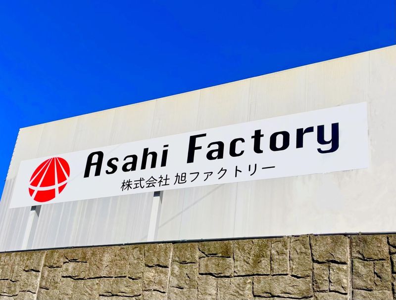株式会社旭ファクトリーのアルバイト・バイト求人情報-02