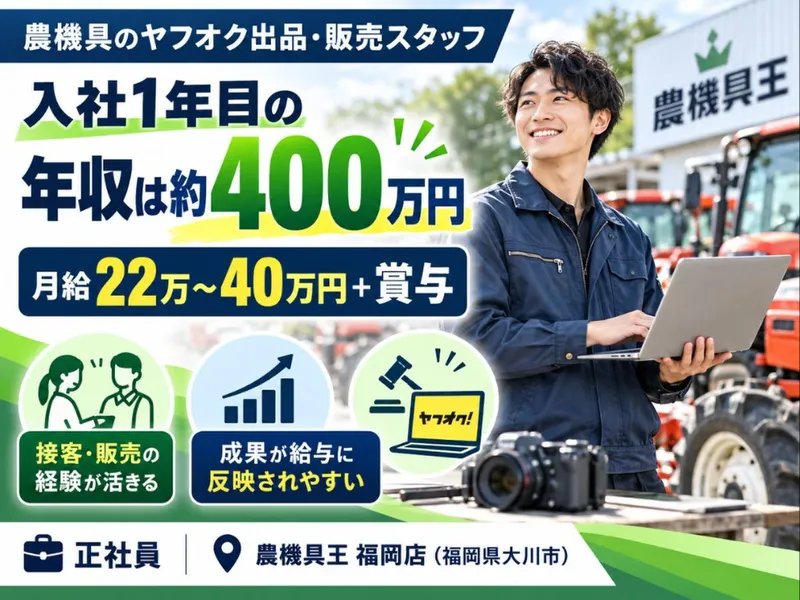 農機具王 福岡店(株式会社リンク)のアルバイト・バイト求人情報