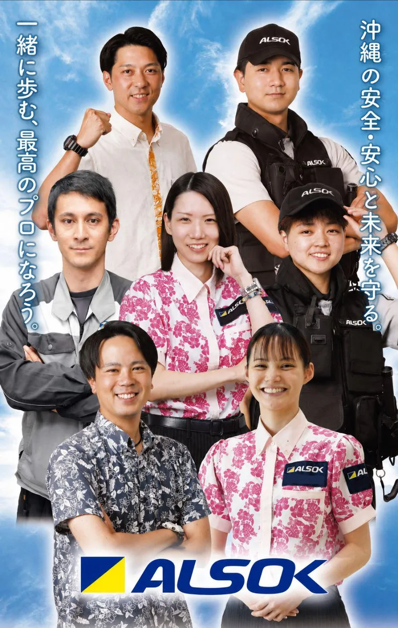 ＡＬＳＯＫ沖縄株式会社-0002の求人・転職情報