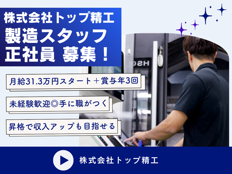 株式会社トップ精工の求人・転職情報