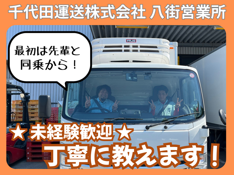 千代田運送株式会社 八街営業所