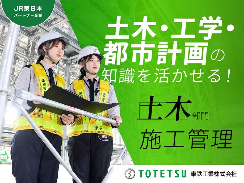 東鉄工業株式会社