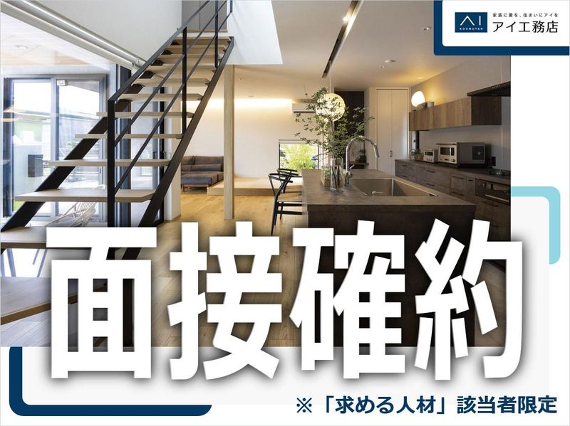 株式会社アイ工務店　大府第二展示場のアルバイト・バイト求人情報-01