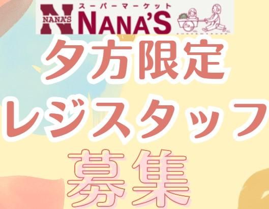 ナナーズ川上店のアルバイト・バイト求人情報-03