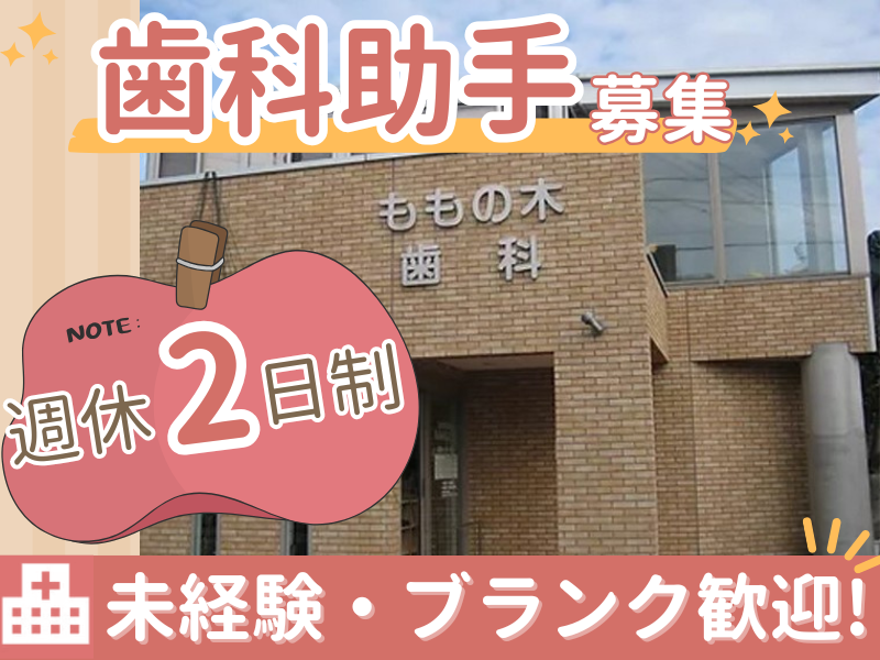 医療法人旬裕会ももの木歯科の求人・転職情報