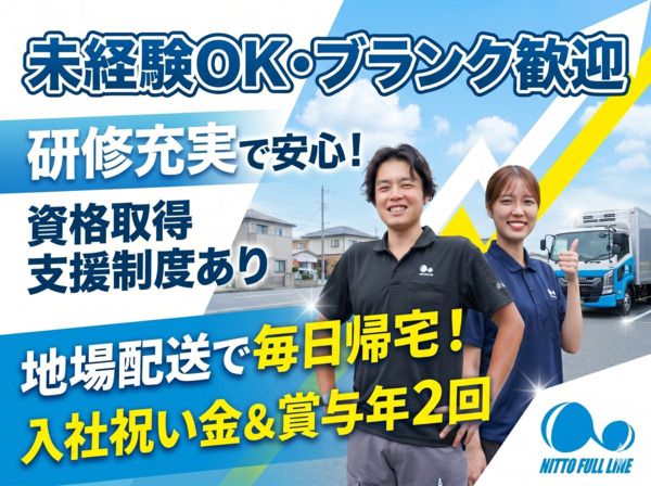 株式会社日東フルラインの求人・転職情報